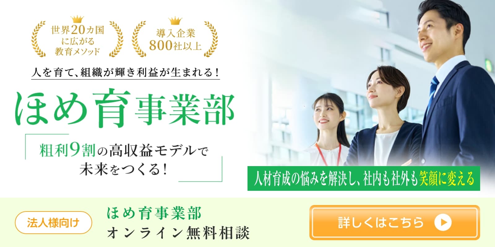 ほめ育事業部オンライン無料相談
